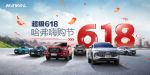 超级618，哈弗嗨购节钜惠来袭