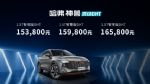九城联动，让混动不止省油！哈弗神兽混动DHT 起售价仅15.38万！