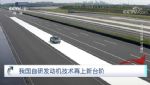 央视再为核心技术点赞：东风马赫动力跻身世界一流梯队！