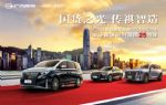 国货之光！传祺M8刚登顶珠峰，又霸气护航香港回归