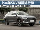 1-6月汽车销量排行榜 上半年SUV销量排名
