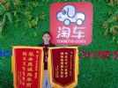 “保真品质”+“高效服务”，淘车“宝妈”销售两获锦旗