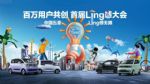 向人民借点Ling感，中国五菱“Ling”感大会携手用户共创新潮