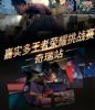 嘉实多王者荣耀挑战赛奇瑞站即将开战，赶紧召唤你的开黑小伙伴