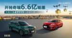 国潮联盟 万券齐发 奇瑞双十一6.6亿钜惠无限