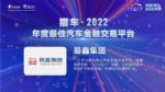易鑫集团（02858.HK）荣膺“猎车?2022年度最佳汽车金融交易平台”