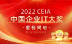 广域铭岛获评2022 CEIA中国企业IT大奖