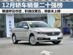 2022年12月汽车销量排行榜 轿车销量二十强榜单