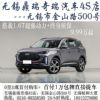 无锡鼎瑞奇瑞4S店2万当天提车+终身质保