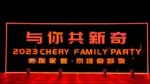 创变新生，向上而行，2023奇瑞“与你·共新奇”