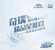 瑞享美好启新程——“我是奇瑞精品星推官”升级上线
