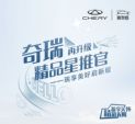 瑞享美好启新程——“我是奇瑞精品星推官”升级上线