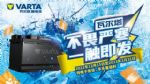 瓦尔塔蓄电池 爱在每一次成功启动中