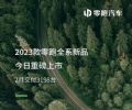 零跑汽车2月销量仅3198辆，多款新车降价增配上市