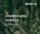 零跑汽车2月销量仅3198辆，多款新车降价增配上市