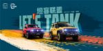 LET′S TANK 坦客联盟即将开启 与坦克一起high起来！