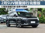 2023年2月SUV销量排行榜完整版 12款车型破万辆