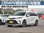 2月MPV销量排行榜 腾势D9热销 赛那姊妹花破万辆