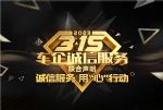 2023“3·15”车企诚信服务联合声明发布
