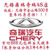 首付1万当天提车无锡奇瑞鼎瑞4S店+在无