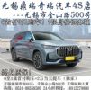 0首付！无锡鼎瑞奇瑞4S店+无锡买奇瑞