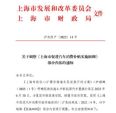 上海：6月30日前购买纯电动汽车补贴1万元