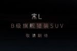 B级旗舰猎装SUV 全新比亚迪宋L预告图发布 年内上市