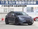 11月SUV销量排行榜完整版 比亚迪未能夺冠