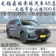 0首付无锡奇瑞6月10号团购无锡鼎瑞