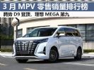 3月MPV销量排行榜完整版 腾势D9夺冠 小鹏X9第七