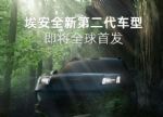 埃安将推“全新第二代车型”，北京车展亮相