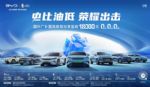 比亚迪汽车：王朝网车型置换补贴最高1.8万