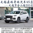 0首付！无锡鼎瑞奇瑞4S店5月月底冲量！