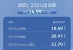 2024款途观L出众款上市 售价14.99万元