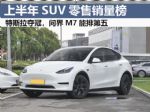 1-6月汽车销量排行榜 上半年SUV零售销量排名