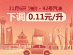 每升降0.11元！国内成品油11月6日24时降价