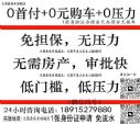 无锡正规4S店：0首付购车+0压力+0