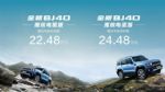 22.48万元起，全新BJ40魔核电驱版预售震撼开启