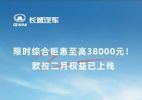 至高优惠38000元 欧拉品牌2月限时权益 好猫售价9.58万起