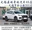 无锡正规4S店：0首付购车+0压力+0元分