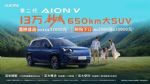最高补贴3.2万，埃安AION V霸王龙3月补贴政策公布