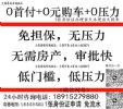 无锡正规4S店：0首付！+0首付！+0首