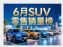 6月SUV零售销量排行榜完整版 29款车破万辆