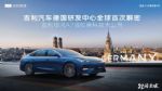 吉利德研首解密！路特斯调校加持 银河A7定义家轿操控新标