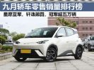 9月轿车零售销量榜完整版，轩逸第四，冠军超5万辆
