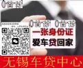 无锡车贷：贷车价的100%+对所有车型