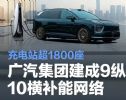 广汽建成9纵10横补能网，V2G减排成效显著