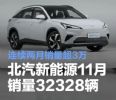 同比大涨113% 北汽新能源11月销量32328辆