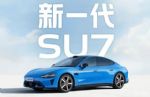 新一代小米SU7开启小订！22.99万起配激光雷达
