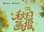 「放驾计划」秋日画报圆满收官 驱动13.6亿次情感共鸣